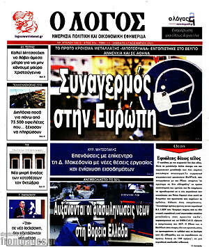 Πρωτοσέλιδο εφημερίδας Ο Λόγος - protoselida