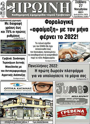 Πρωτοσέλιδο Πρωινή Γρεβενών