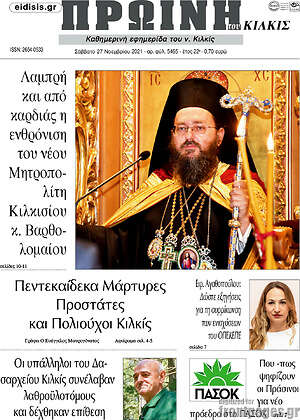 Πρωτοσέλιδο Πρωινή του Κιλκίς