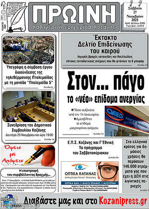 Πρωτοσέλιδο Πρωινή Κοζάνης