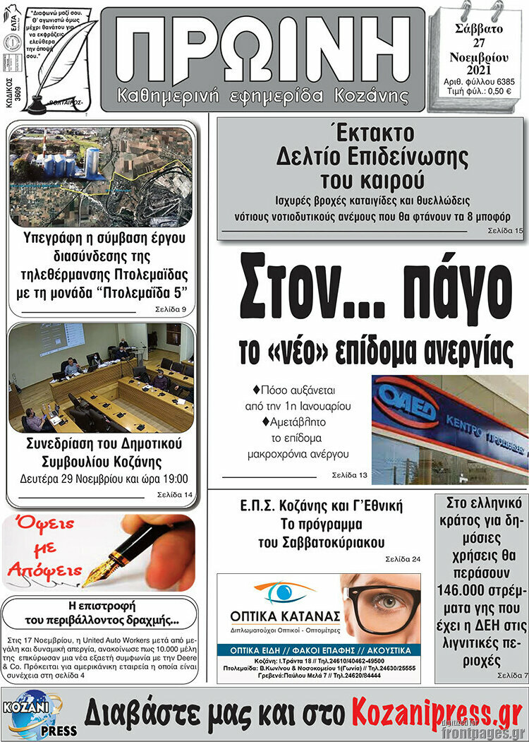 Πρωινή Κοζάνης