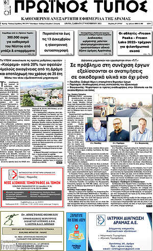 Πρωτοσέλιδο Πρωινός Τύπος Δράμας