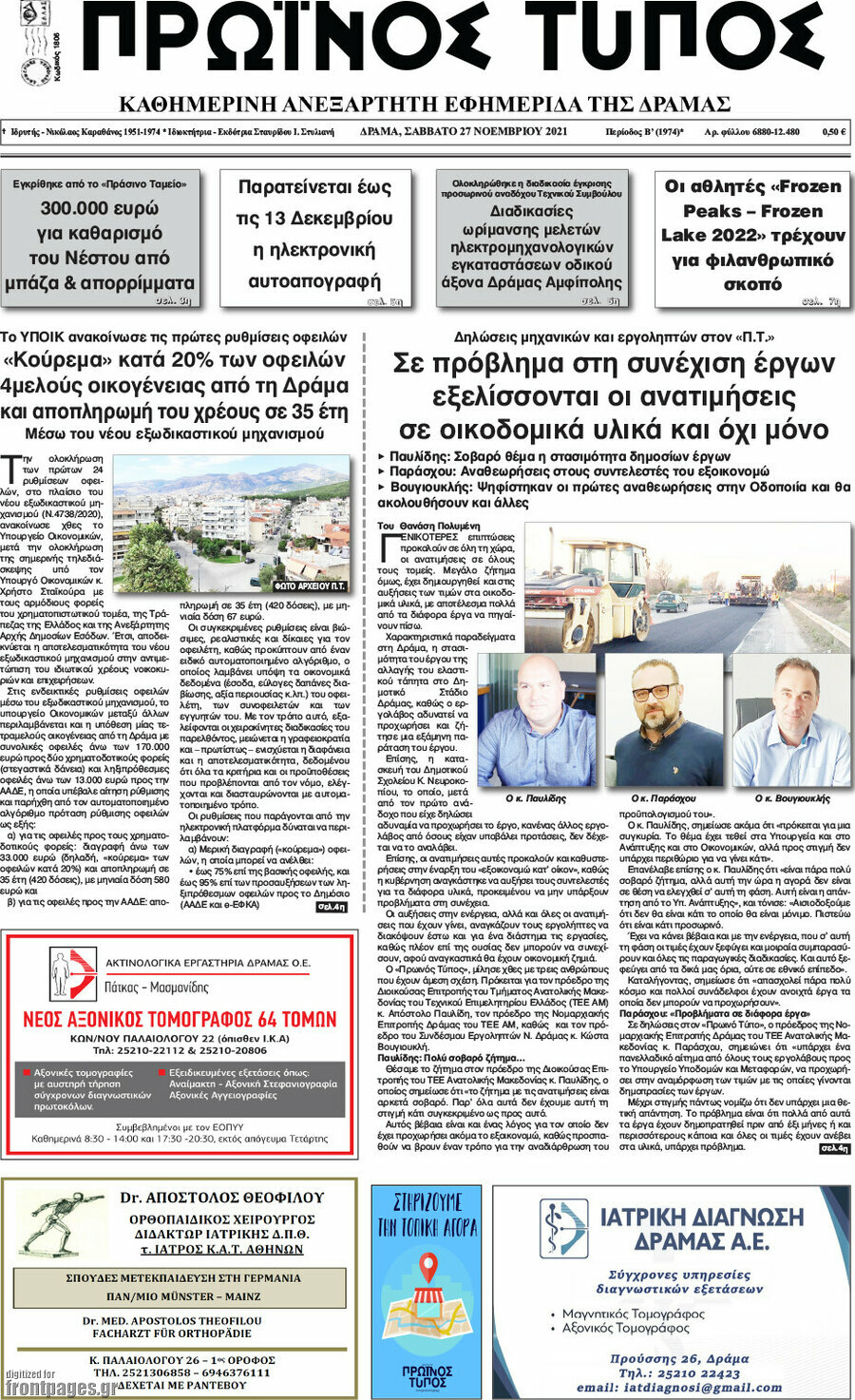 Πρωινός Τύπος Δράμας