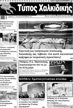 Πρωτοσέλιδο Τύπος Χαλκιδικής