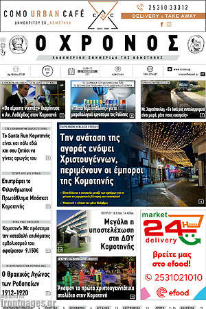 Πρωτοσέλιδο Χρόνος