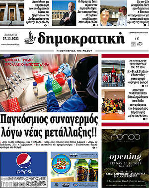 Πρωτοσέλιδο Δημοκρατική Ρόδου