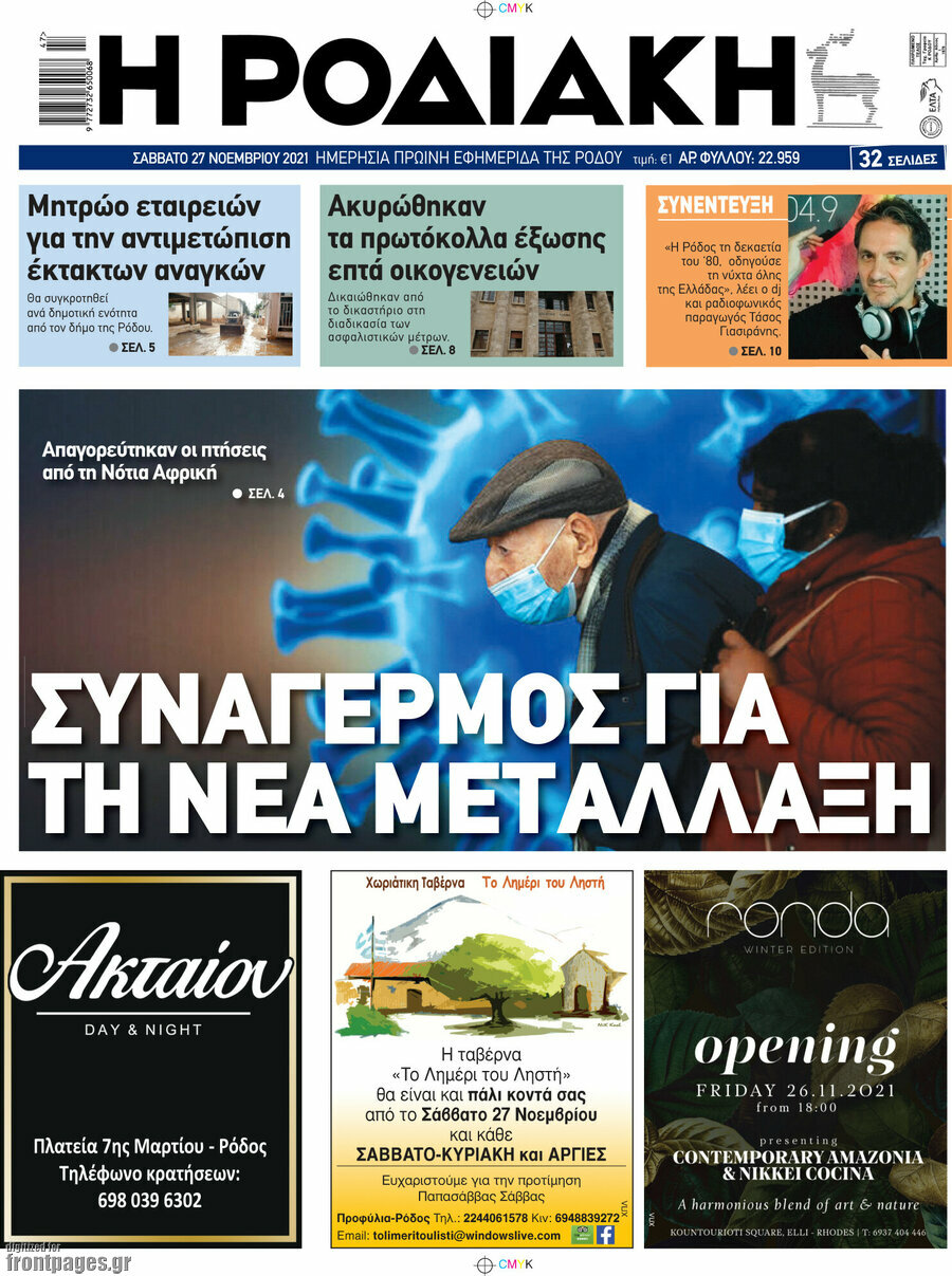 Η Ροδιακή