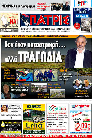 Πρωτοσέλιδο Πατρίς