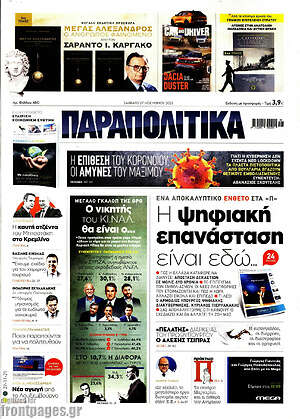 Παραπολιτικά: Η ψηφιακή επανάσταση είναι εδώ
