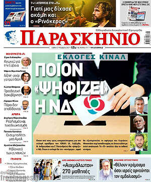 Πρωτοσέλιδο εφημερίδας Παρασκήνιο - protoselida