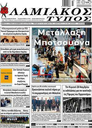 Πρωτοσέλιδο Λαμιακός Τύπος