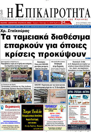 Πρωτοσέλιδο Η Επικαιρότητα