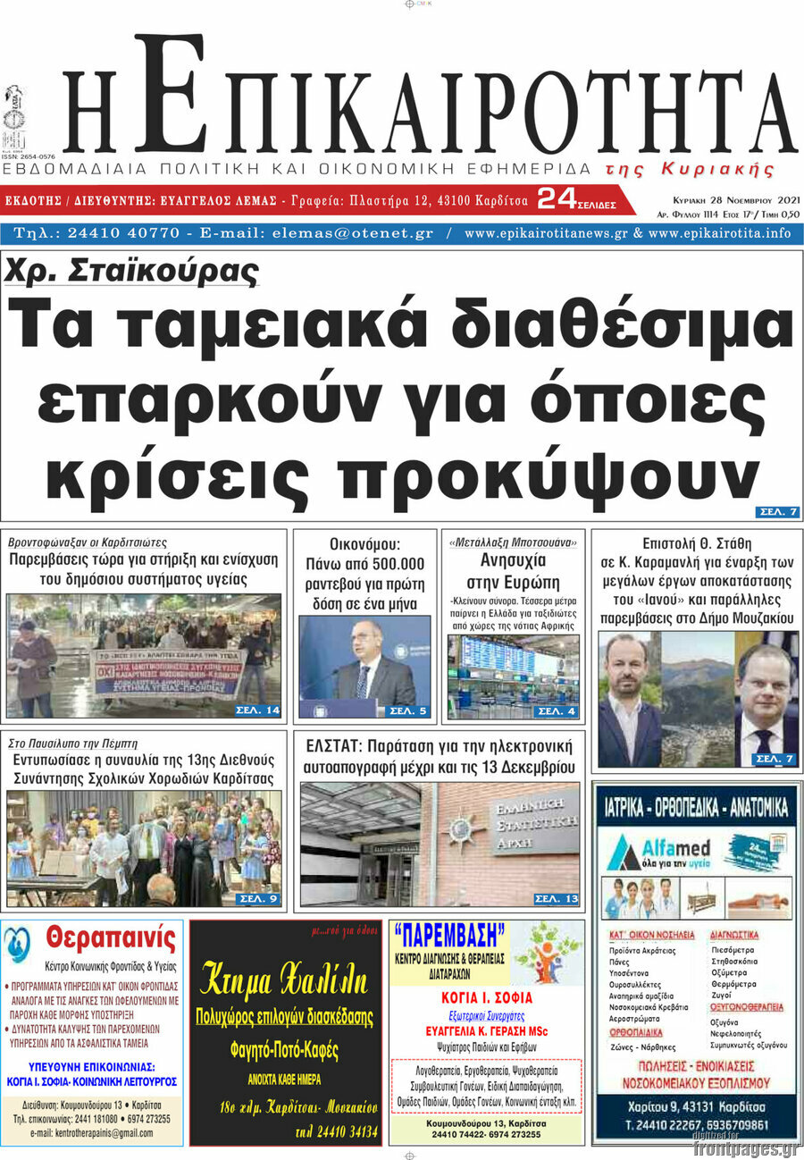 Η Επικαιρότητα