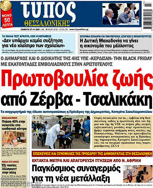 Πρωτοσέλιδο εφημερίδας Τύπος Θεσσαλονίκης - protoselida