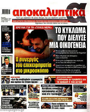 Πρωτοσέλιδο εφημερίδας Αποκαλυπτικά - protoselida