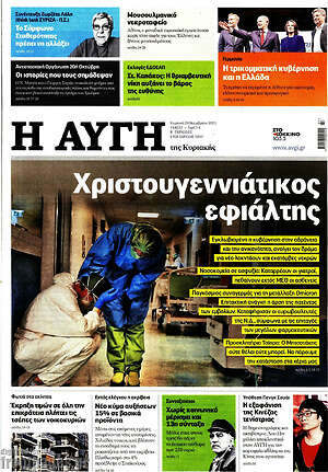 Αυγή: Χριστουγεννιάτικος εφιάλτης