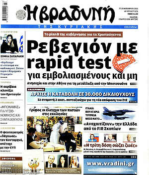 Βραδυνή: Ρεβεγιόν με rapid test για εμβολιασμένους και μη