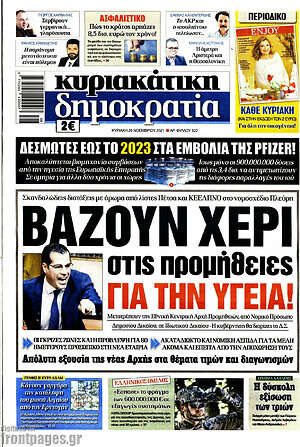 Πρωτοσέλιδο εφημερίδας Δημοκρατία - protoselida