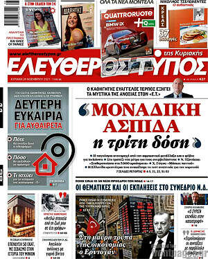 Ελεύθερος Τύπος: "Μοναδική ασπίδα η τρίτη δόση"