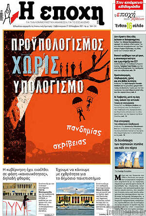 Πρωτοσέλιδο εφημερίδας Η Εποχή - protoselida