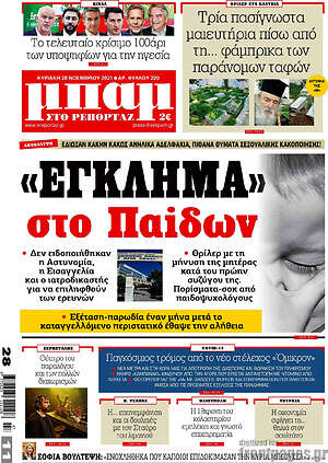 Πρωτοσέλιδο εφημερίδας Μπαμ - protoselida