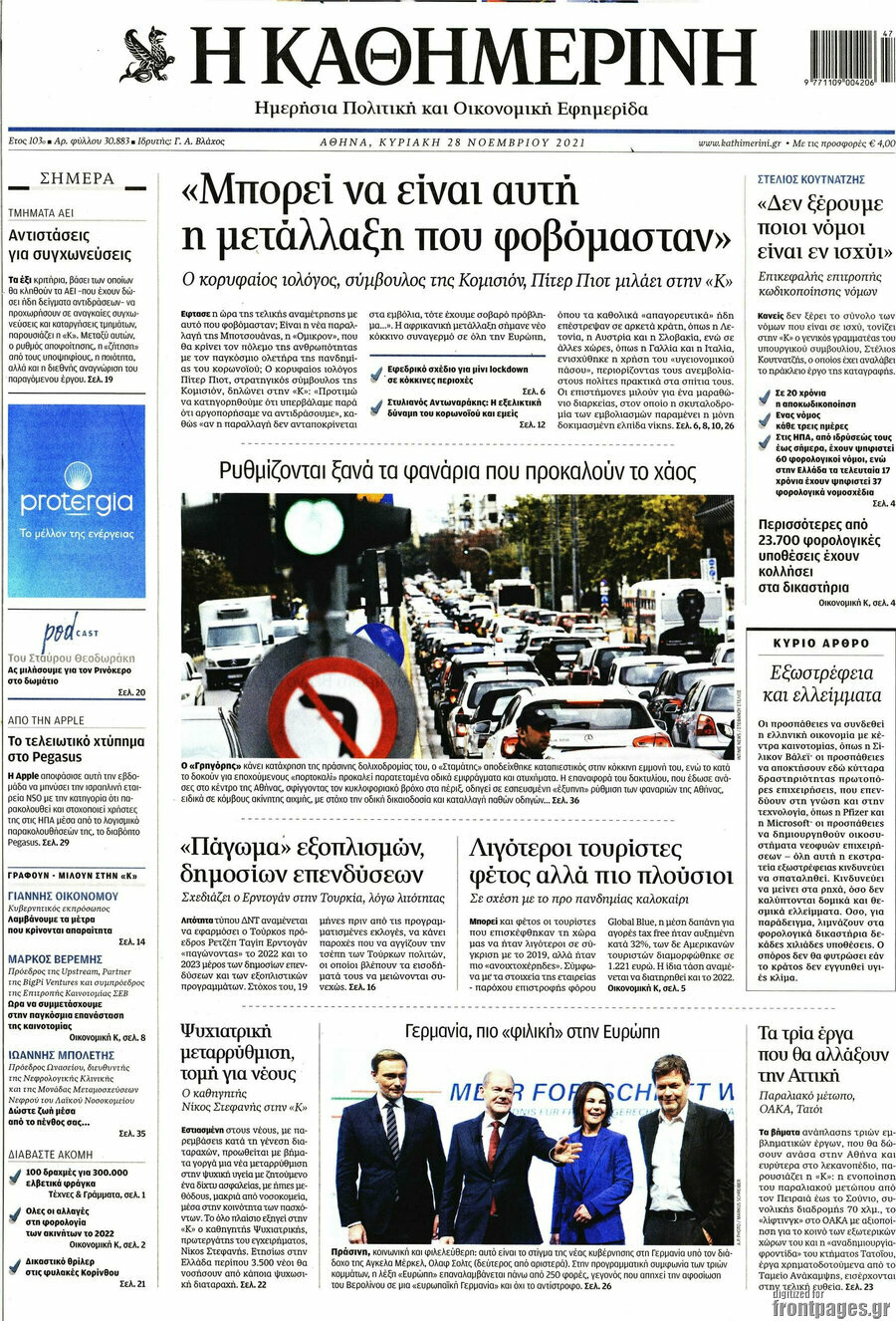 Η Καθημερινή