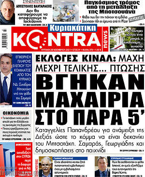 Kontra News: Βγήκαν μαχαίρια στο παρα 5'