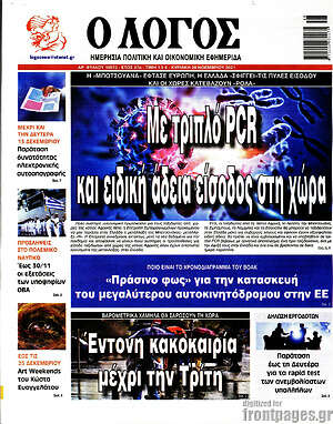 Πρωτοσέλιδο εφημερίδας Ο Λόγος - protoselida