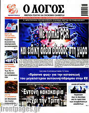 /Ο Λόγος