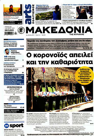 Μακεδονία - Ο κορονοϊός απειλεί και την καθαριότητα