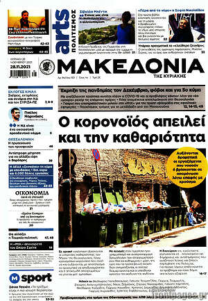 Μακεδονία: Ο κορονοϊός απειλεί και την καθαριότητα