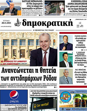 Πρωτοσέλιδο Δημοκρατική Ρόδου