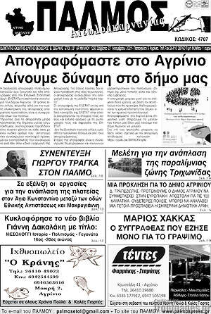 Πρωτοσέλιδο Παλμός Αιτωλοακαρνανίας
