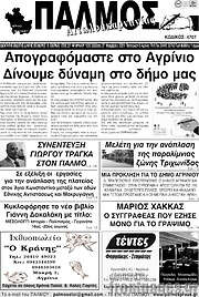 /Παλμός Αιτωλοακαρνανίας