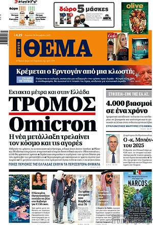 Πρώτο Θέμα: Τρόμος Omicron