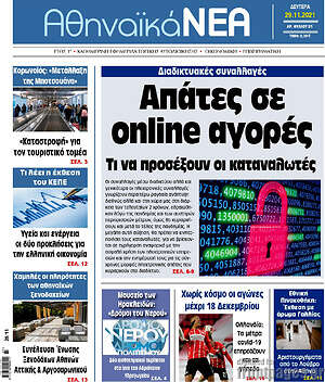 Πρωτοσέλιδο Αθηναϊκά Νέα