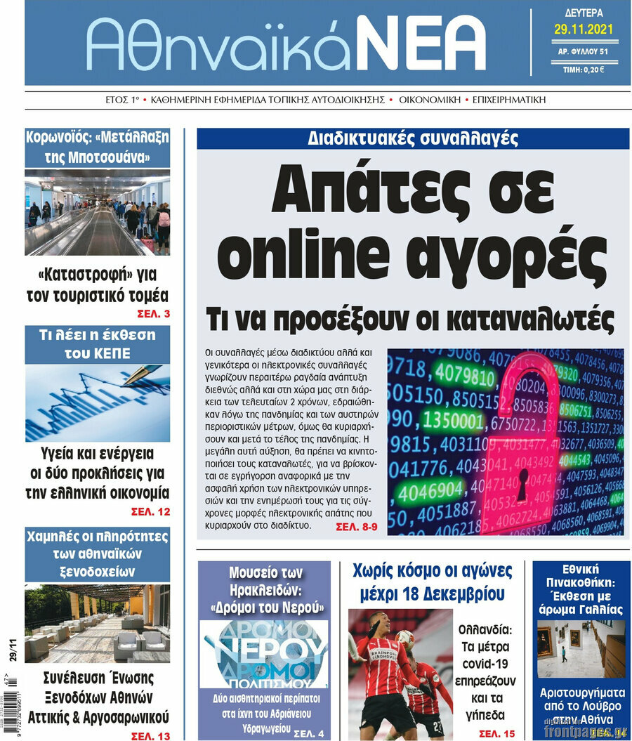 Αθηναϊκά Νέα
