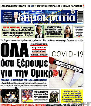 Πρωτοσέλιδο εφημερίδας Δημοκρατία - protoselida