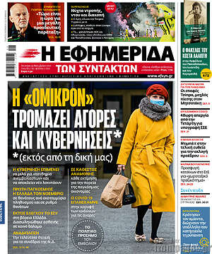 Η εφημερίδα των συντακτών: Η "Όμικρον" τρομάζει αγορές και κυβερνήσεις