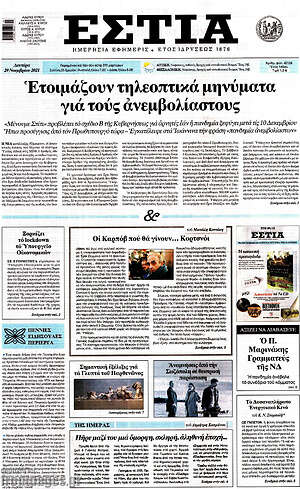 Πρωτοσέλιδο εφημερίδας Εστία - protoselida
