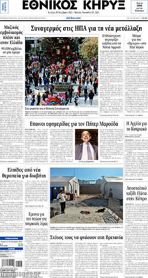 Πρωτοσέλιδο Εθνικός Κήρυξ