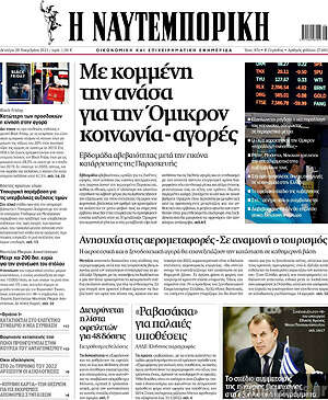 Η Ναυτεμπορική: Με κομμένη την ανάσα για την Όμικρον κοινωνία-αγορές