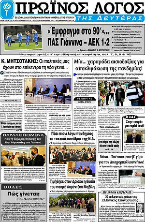 Πρωτοσέλιδο Πρωινός Λόγος