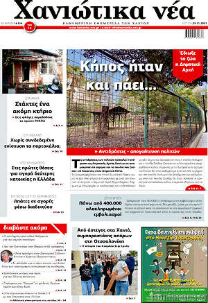 Πρωτοσέλιδο Χανιώτικα Νέα