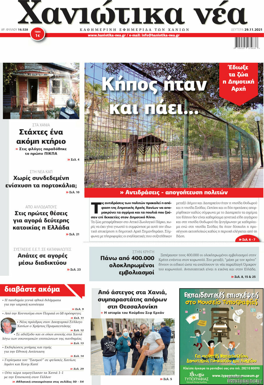 Χανιώτικα Νέα