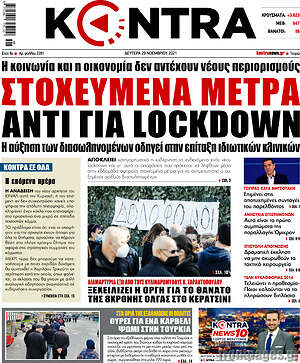 Kontra News: Στοχευμένα μέτρα αντί για lockdown