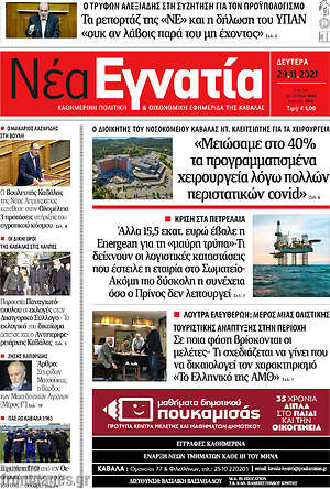Πρωτοσέλιδο Νέα Εγνατία