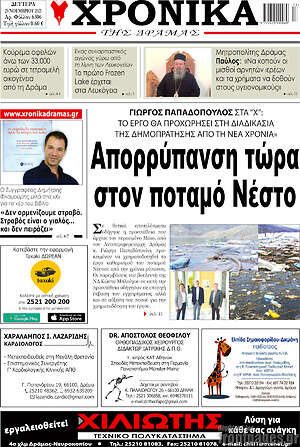 Πρωτοσέλιδο Χρονικά της Δράμας