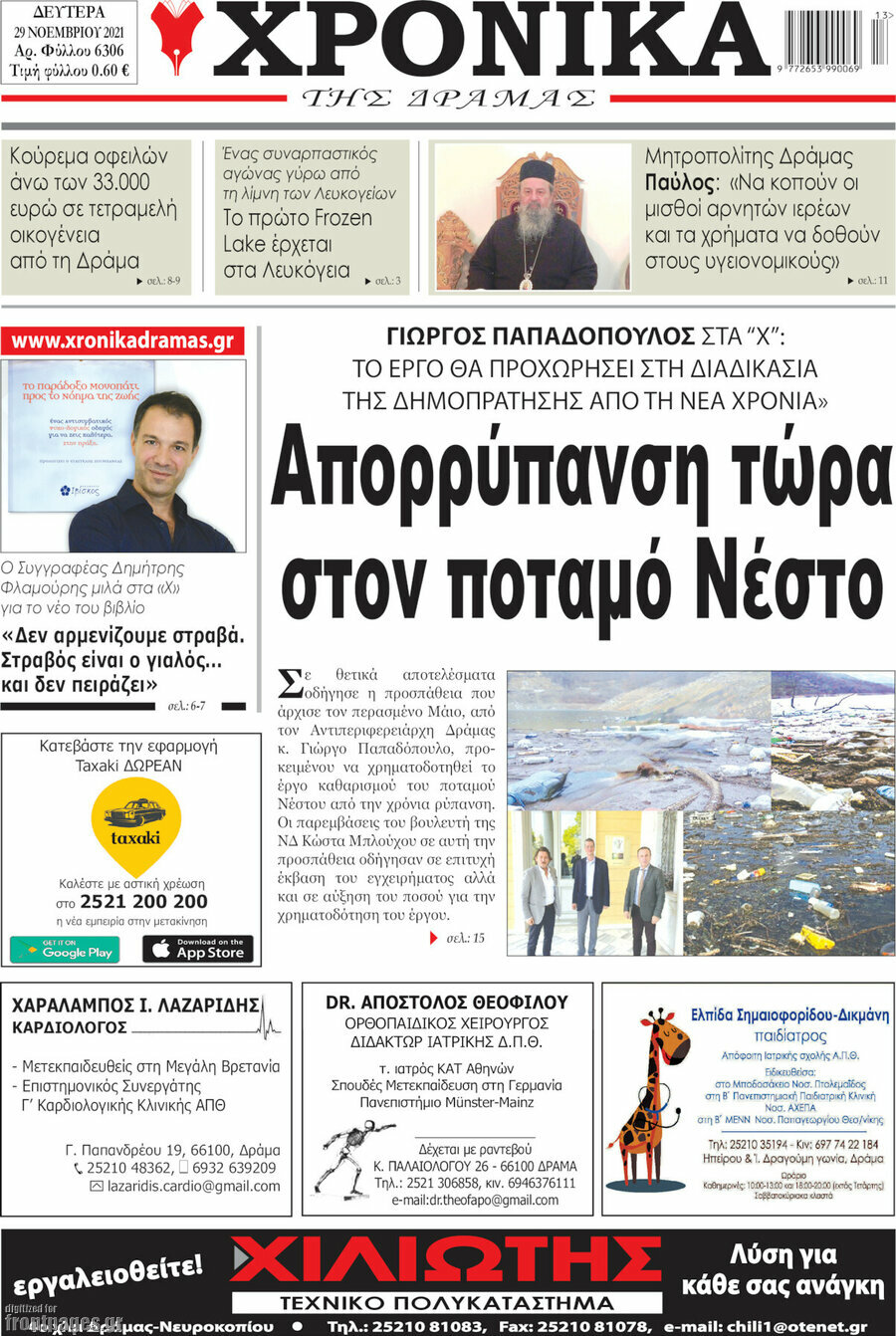 Χρονικά της Δράμας