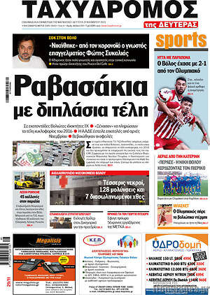 Πρωτοσέλιδο Ταχυδρόμος